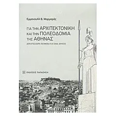   Για την αρχιτεκτονική και την πολεοδομία της Αθήνας  