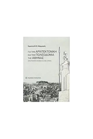   Για την αρχιτεκτονική και την πολεοδομία της Αθήνας  