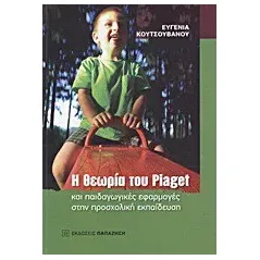   Η θεωρία του Piaget και παιδαγωγικές εφαρμογές στην προσχολική εκπαίδευση  