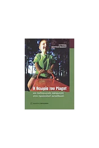   Η θεωρία του Piaget και παιδαγωγικές εφαρμογές στην προσχολική εκπαίδευση  