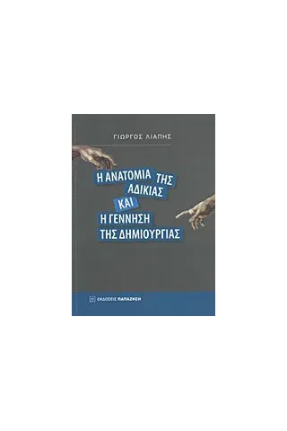   Η ανατομία της αδικίας και η γέννηση της δημιουργίας  