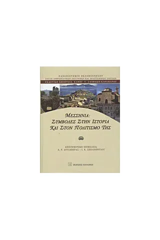   Μεσσηνία: Συμβολές στην ιστορία και στον πολιτισμό της  