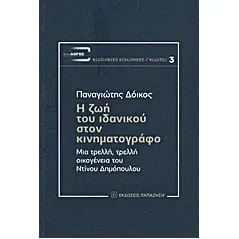   Η ζωή του ιδανικού στον κινηματογράφο  