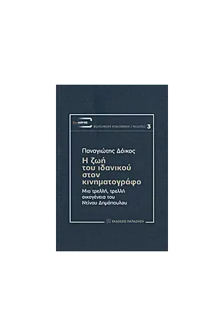   Η ζωή του ιδανικού στον κινηματογράφο  