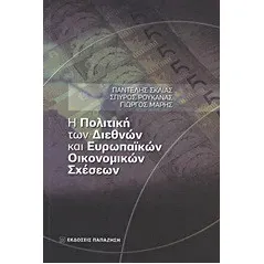   Η πολιτική των διεθνών και ευρωπαϊκών οικονομικών σχέσεων  