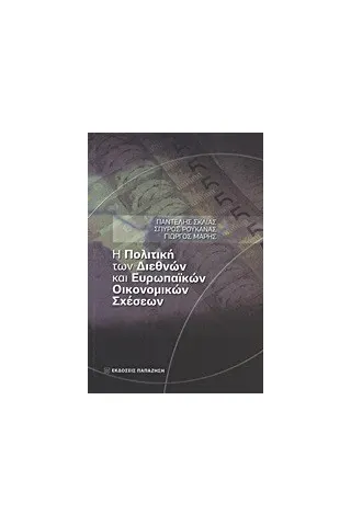   Η πολιτική των διεθνών και ευρωπαϊκών οικονομικών σχέσεων  