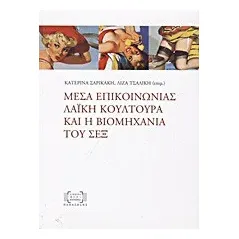   Μέσα επικοινωνίας, λαϊκή κουλτούρα και η βιομηχανία του σεξ  