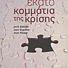   Εκατό κομμάτια της κρίσης  