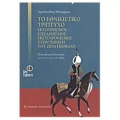   Το εθνικιστικό τρίπτυχο εκτουρκισμός - εξισλαμισμός - εκσυγχρονισμός στην ποίηση του Ζιγιά Γκιολάλπ  