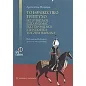   Το εθνικιστικό τρίπτυχο εκτουρκισμός - εξισλαμισμός - εκσυγχρονισμός στην ποίηση του Ζιγιά Γκιολάλπ  