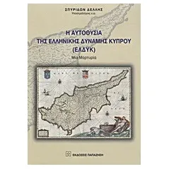   Η αυτοθυσία της Ελληνικής Δύναμης Κύπρου (ΕΛΔΥΚ)  