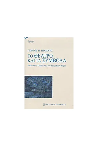   Το θέατρο και τα σύμβολα  