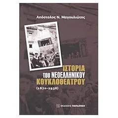   Ιστορία του νεοελληνικού κουκλοθέατρου: 1870-1938  