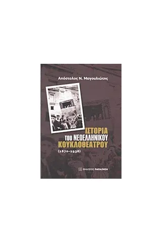   Ιστορία του νεοελληνικού κουκλοθέατρου: 1870-1938  