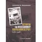   Ιστορία του νεοελληνικού κουκλοθέατρου: 1870-1938  