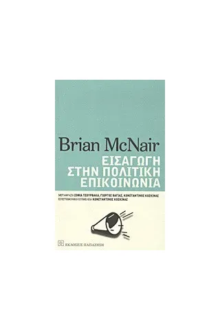   Εισαγωγή στην πολιτική επικοινωνία  