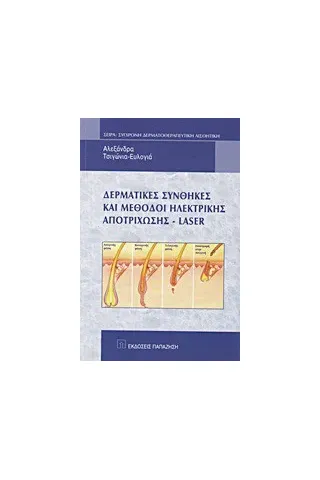   Δερματικές συνθήκες και μέθοδοι ηλεκτρικής αποτρίχωσης - Laser  