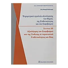   Ψυχομετρικά εργαλεία αξιολόγησης του θυμού, της επιθετικότητας και του εκφοβισμού  