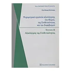   Ψυχομετρικά εργαλεία αξιολόγησης του θυμού, της επιθετικότητας και του εκφοβισμού  