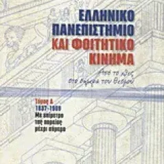   Ελληνικό πανεπιστήμιο και φοιτητικό κίνημα  