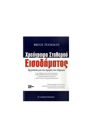   Χρεόγραφα σταθερού εισοδήματος  