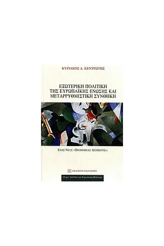   Εξωτερική πολιτική της Ευρωπαϊκής Ένωσης και μεταρρυθμιστική συνθήκη  