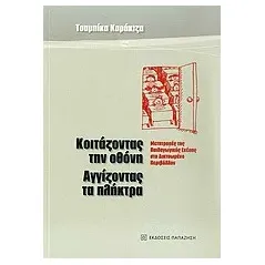   Κοιτάζοντας την οθόνη, αγγίζοντας τα πλήκτρα  