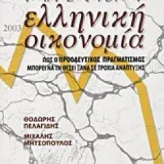   Η στιγμή της στροφής για την ελληνική οικονομία  