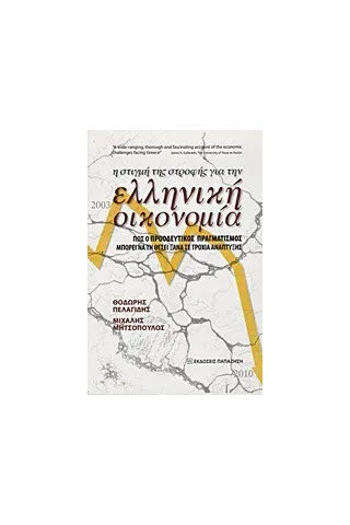   Η στιγμή της στροφής για την ελληνική οικονομία  