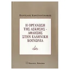   Η οργάνωση της άσκησης-άθλησης στην ελληνική κοινωνία  