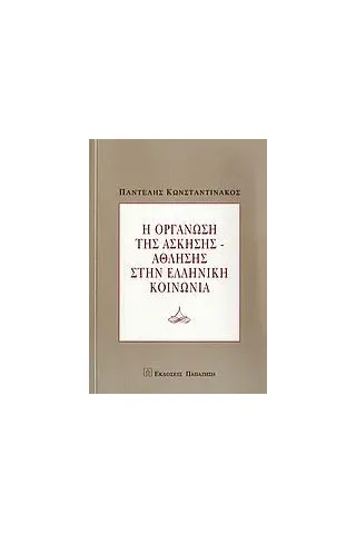   Η οργάνωση της άσκησης-άθλησης στην ελληνική κοινωνία  