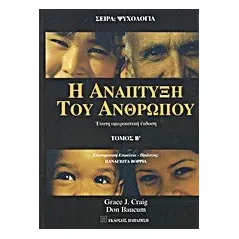   Η ανάπτυξη του ανθρώπου  