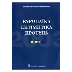   Ευρωπαϊκά εκτιμητικά πρότυπα  