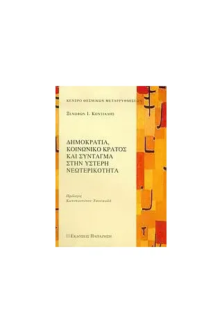   Δημοκρατία, κοινωνικό κράτος και Σύνταγμα στην ύστερη νεωτερικότητα  