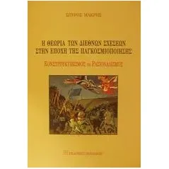   Η θεωρία των διεθνών σχέσεων στην εποχή της παγκοσμιοποίησης  