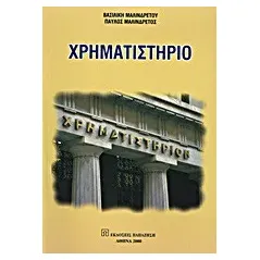   Χρηματιστήριο  