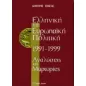   Ελληνική και ευρωπαϊκή πολιτική 1991-1999  