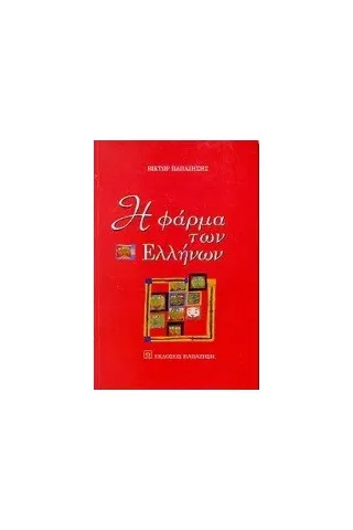 Η φάρμα των Ελλήνων Η φάρμα των Ελλήνων