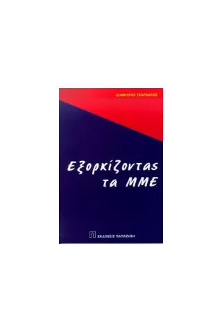 Εξορκίζοντας τα ΜΜΕ Εξορκίζοντας τα ΜΜΕ