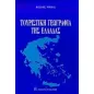   Τουριστική γεωγραφία της Ελλάδας  