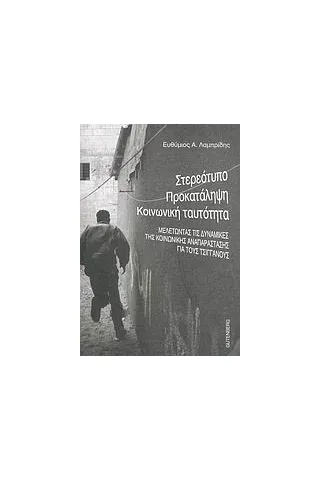 Στερεότυπο, προκατάληψη, κοινωνική ταυτότητα