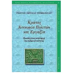 Κράτος, κοινωνία πολιτών και εργαξία