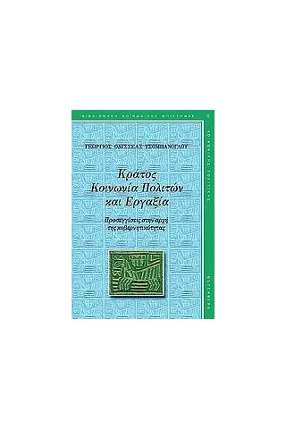 Κράτος, κοινωνία πολιτών και εργαξία