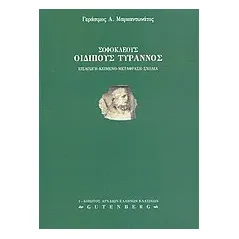Σοφοκλέους Οιδίπους Τύραννος