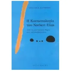 Η κοινωνιολογία του Norbert Elias