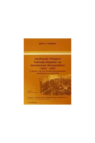 Ιδεολογικά ρεύματα, πολιτικά κόμματα και εκπαιδευτική μεταρρύθμιση 1950-1965