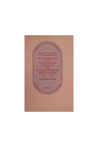 Η διδασκαλία της ελληνικής γλώσσας στη δευτεροβάθμια εκπαίδευση 1833-1993