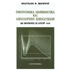 Οικονομικά μαθηματικά και αξιολόγηση επενδύσεων