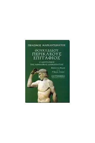 Θουκυδίδου Περικλέους Επιτάφιος για τη Γ΄ ενιαίου λυκείου