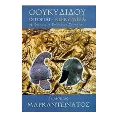 Θουκυδίδου ιστορίαι, Κερκυραϊκά για την Α΄ λυκείου